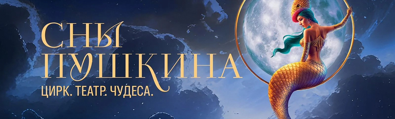 Шоу Сны Пушкина в Москве