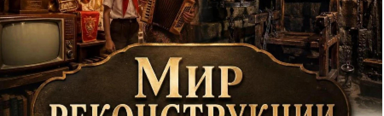 Мир исторической реконструкции